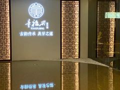 -童福兴·南京菜(老门东店)