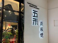 门面-大渔铁板烧(大悦城店)