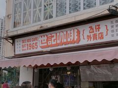 门面-世记咖啡(氹仔外卖店)