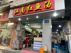 门面-江南红鱼汤(洋中花园店)