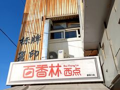 -百香林西点(新街口北大街店)