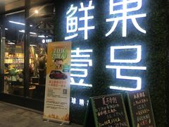 -鲜果壹号(旺墩店)