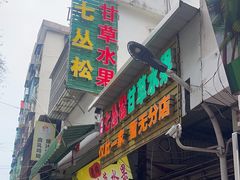 -老炳·七丛松甘草水果