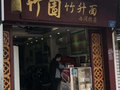 门面-竹园竹升面(西关总店)
