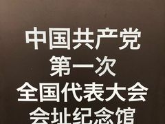-中共一大纪念馆