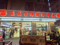 -东关吉祥西安腊汁肉夹馍(健德门店)