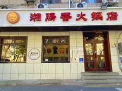 -湘肠香火锅店(团结湖店)