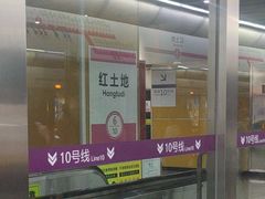 -红土地(地铁站)