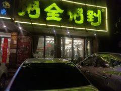 门面-粥全粥到海鲜家常菜·海肠捞饭(嫩江路店)