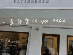 -Ten Olives甜点