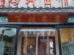 -鸽舞笙平金牌烧鸽子·融合菜(鲁谷店)