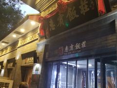 门面-惠宾饭庄(中山路店)