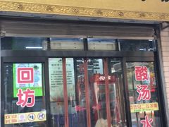 门面-回坊马二饺子馆