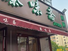 -臻味斋