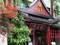 门面-钦善斋(武侯祠店)