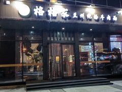 -格格家·兰州纯汤牛肉面(青龙寺店)