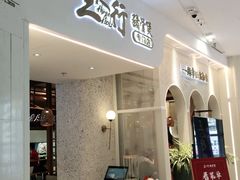 门面-三人行骨头王火锅(长寿店)