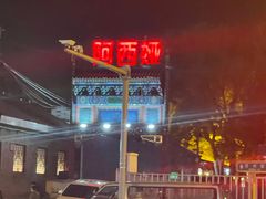 -阿西娅食府(中关村店)