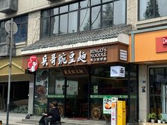 -兵哥豌豆面(青华店)