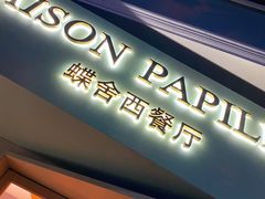 门面-蝶舍·MAISON PAPILLON