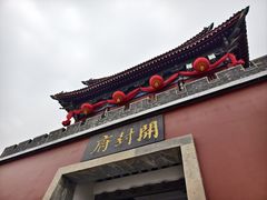 -开封府