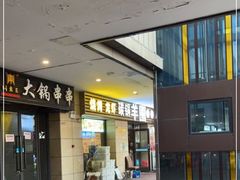 门面-羊圈(樊洼路店)