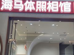 -海马体照相馆(上海月星环球港店)