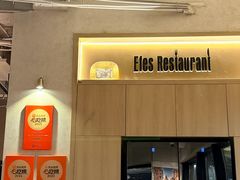 -Efes Turkish & Mediterranean Cuisine 艾菲斯餐厅(陆家嘴店)