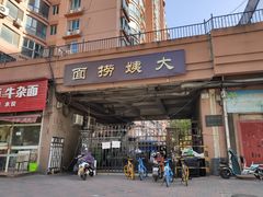 门面-大姨捞面(新安花园店)