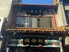 -北京前门大栅栏