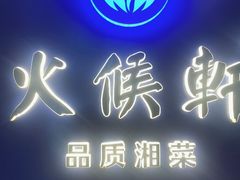-火候轩品质湘菜·私厨(市府店)