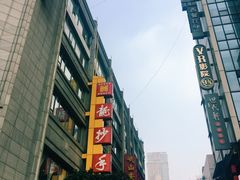 -龙抄手(春熙路总店)
