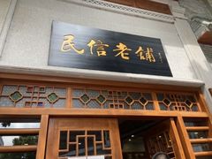 -民信老铺(人民路店)