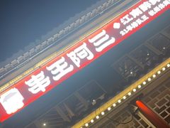 -串王阿三烧烤·小龙虾·烤鱼(拱墅胜利河美食街店)