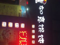 门面-如意馄饨(南通中专店)