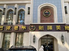 门面-巴依老爷新疆美食(清华东门店)