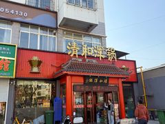 -山海关清和浑锅店