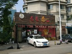 -屯屯面(海尔路店)