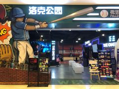 -洛克公园(苏州中心商场)