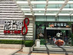 门面-东方明珠老上海8号餐厅