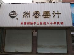 门面-然香姜汁(江城小区店)