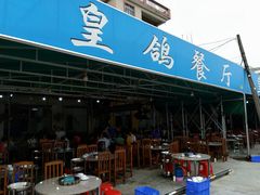 -皇鸽餐厅(龙塘店)