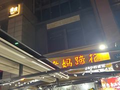 -廖老妈蹄花(中海国际店)