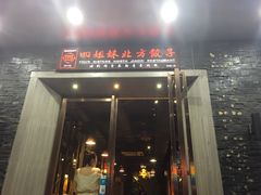 门面-四姐妹东北饺子(沙尾路店)