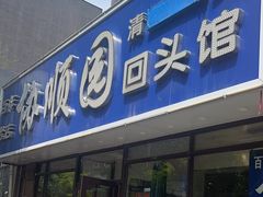 -协顺园回头馆(南顺城路店)