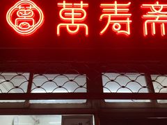门面-万寿斋(山阴路店)