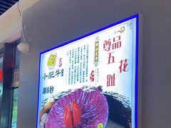 -小肥牛潮汕牛肉火锅(南联店)