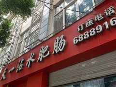 -天一沾水肥肠(科园一街店)