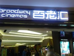 -中影国际影城(东方新天地CINITY店)