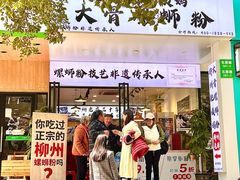 -柳州肥姨妈大骨螺蛳粉(老闵行店)